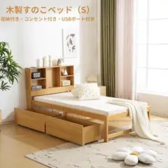 限定価格！ベッド（S） すのこベッド コンセント・USBポート付きNATURAL