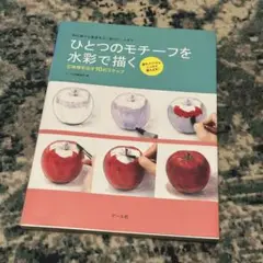 ひとつのモチーフを水彩で描く