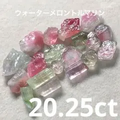 ウォーターメロントルマリンmix20.25 ctマルチカラートルマリン