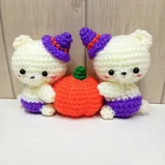 ハロウィン くまあみぐるみセット