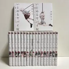いじめるヤバイ奴　1〜19巻　全巻セット　まとめ売り　漫画　マンガ　全巻 いじめるヤバイ奴 1-19巻 全巻セット | 中村なん
