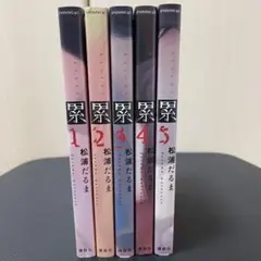 累 全5巻 松浦だるま