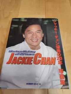 ジャッキー・チェン栄光の20年写真集