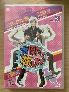 声優だって旅します VOL.3 梶裕貴・下野紘・森久保祥太郎/京都編〈2枚組〉