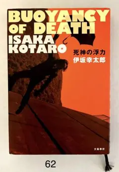 62「死神の浮力 = BUOYANCY OF DEATH」伊坂幸太郎 単行本