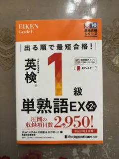 出る順で最短合格!英検®1級単熟語EX 第2版