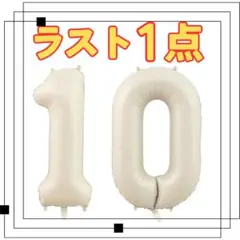 ナンバーバルーン オフホワイト 10　10歳　10周年　風船 お誕生日 数字