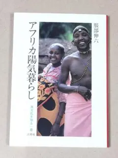 アフリカ陽気暮らし (異文化を知る一冊 E 66) 　服部 伸六　初版本
