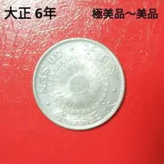 旭日50銭銀貨 大正6年　MS62 旭日50銭銀貨 大正2年 未使用 PCGS MS62 6606 – 野崎コイン