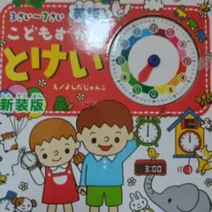 こどもずかんとけい英語つき 新装版