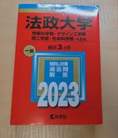 法政大学 (情報科学部・デザイン工学部・理工学部・生命科学部―A方式) 2023