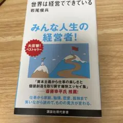 世界は経営でできている