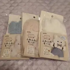 amifa ふわふわモール 3色セット 約1m