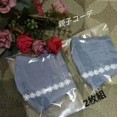 在庫処分セール！親子コーデ 親子お揃い おそろ  マスク ワイヤー入り 2