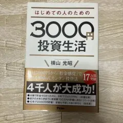はじめての人のための3000円投資生活