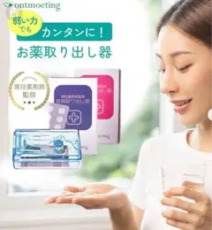 ontmoeting 錠剤取り出し器 現役薬剤師監修