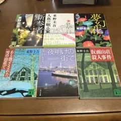 東野圭吾 作品セット6冊