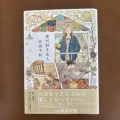 家が好きな人 井田千秋