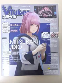 VTuberスタイル 2022年 9月号