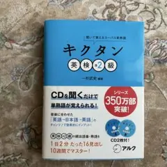 キクタン 英検準2級 聞いて覚えるコーパス単熟語