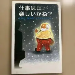仕事は楽しいかね? ハードカバー