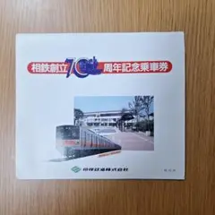 相鉄創立70周年記念乗車券