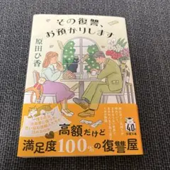 その復讐、お預かりします