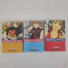 のだめカンタービレ１〜3巻まで