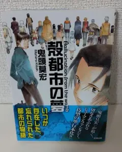 殻都市の夢