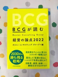 BCGが読む経営の論点2022