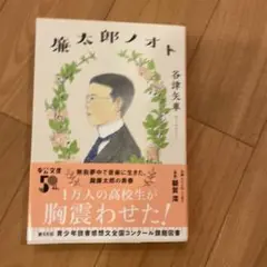廉太郎ノオト
