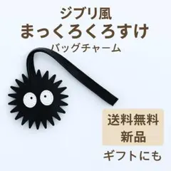 【新品】ジブリ風 まっくろくろすけ バッグチャーム キーホルダー ストラップ