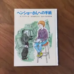 「ヘンショーさんへの手紙」　B.クリアリー作　あかね書房