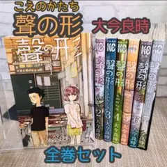 聲の形 全巻セット 大今良時