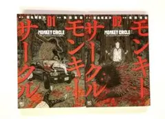 モンキーサークル 全2巻