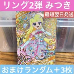 アイプリ リング2弾 みつき おまけ