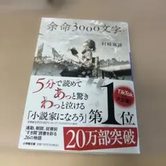 余命3000文字