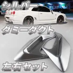 ダミーダクト ドレスアップ 銀 フェンダー ボンネット サイド フィン 左右2点