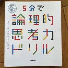 5分で論理的思考力ドリル　解答付き