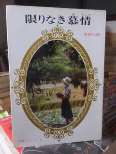 限りなき慕情　　　　　　　　中村八朗
