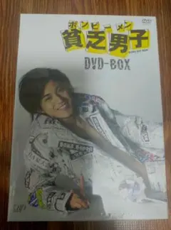 貧乏男子(ボンビーメン)DVD-BOX 新品未開封