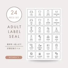 【Women's】24枚セット/高学年〜使える衣類ラベル/女性向け/衣類収納