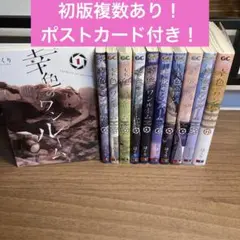 幸色のワンルーム(11)(完)