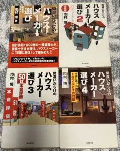 ハウスメーカー選び 1-4巻セット