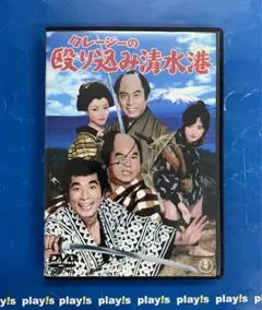 クレージーの殴り込み清水港 [レンタル落ち] DVD