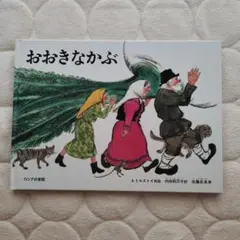 おおきなかぶ