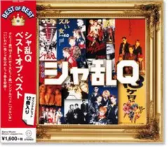CD シャ乱Q ベスト DQCL-2047 バンド つんく ズルい女他 全12曲