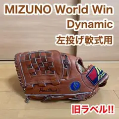 MIZUNO ミズノ ワールドウィン Dynamic 左投げ用 軟式 グローブ