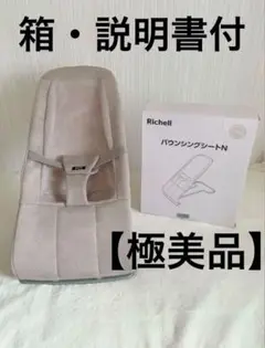 【極美品】Richell バウンシングシートN（ローズベージュ）