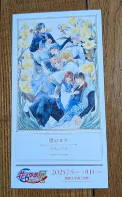 花とゆめ展 サンキューカード　 暁のヨナ　草凪みずほ